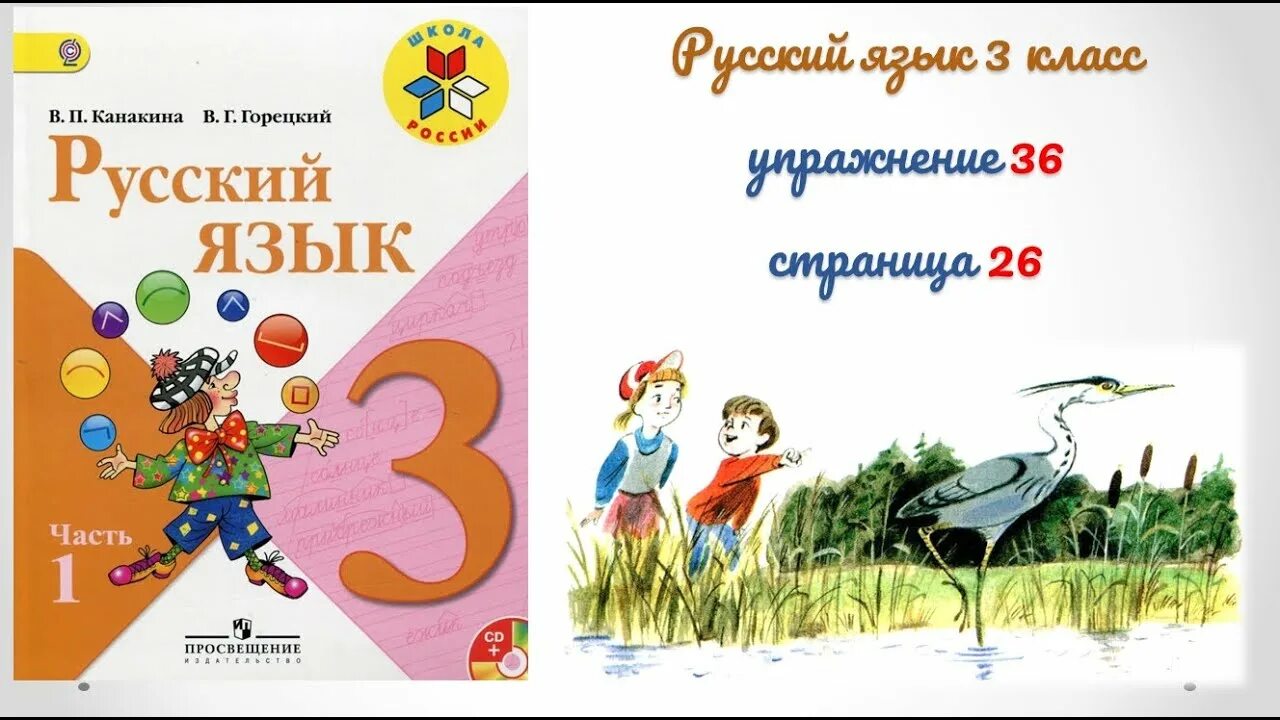 Русский 3 класс с 26. Русский язык 3 класс. Русский язык 3 класс Канакина. Русский язык 3 класс учебник. Картинка учебника русского языка 3 класс.