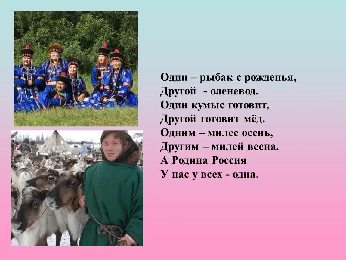 Стихотворение про народ. Живут в россии разные народы с давних пор. стихотворение о народе. стихи отнародах севера. стихи про народ.