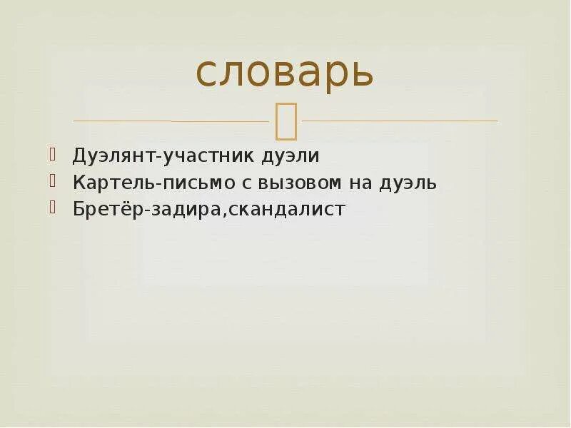 Письмо с вызовом на дуэль. Картель дуэль. Картель письменный вызов на дуэль. Вызов на дуэль письмом. Картель вызов на дуэль.