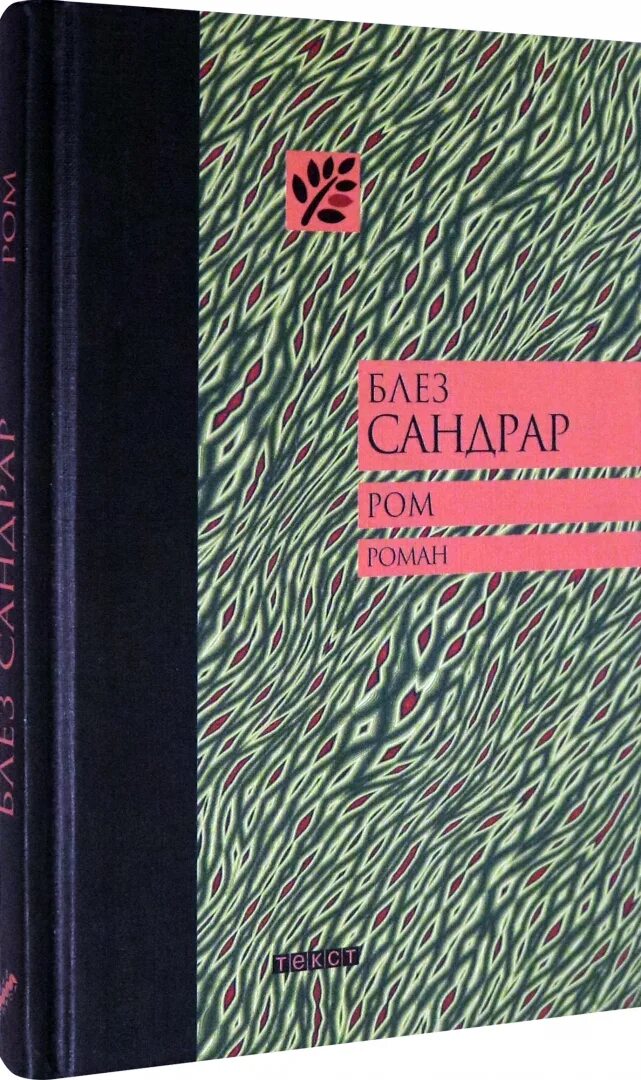 18 текст книги. Загадка старого леса Дино Буццати. Загадка старого леса Дино Буццати книга. Книга Блез Сандрар Ром. Загадка старого леса книга.