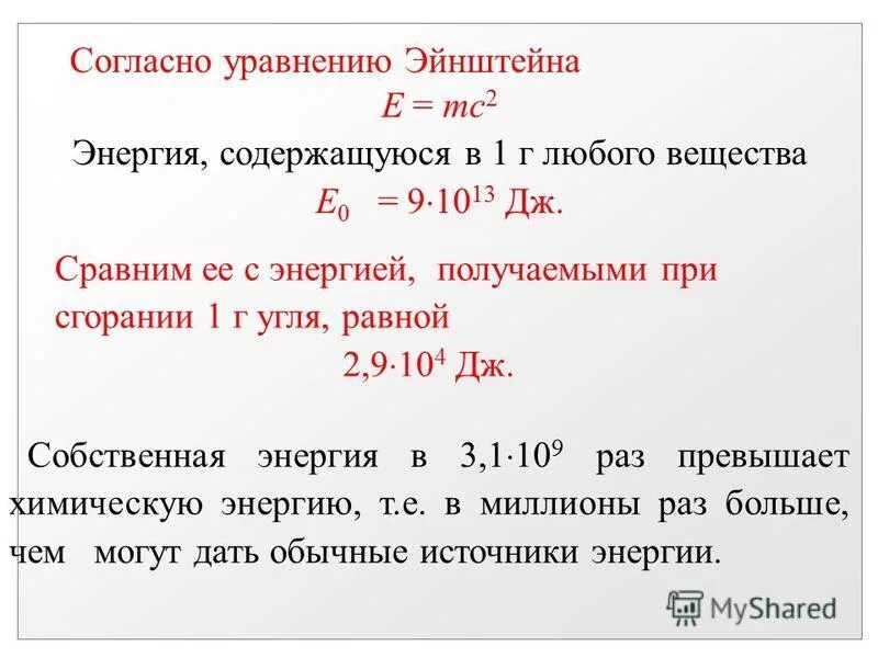 Формула эйнштейна e mc2. Эйнштейна е мс2. Равен мс. Формула е мс2. Равен мс.