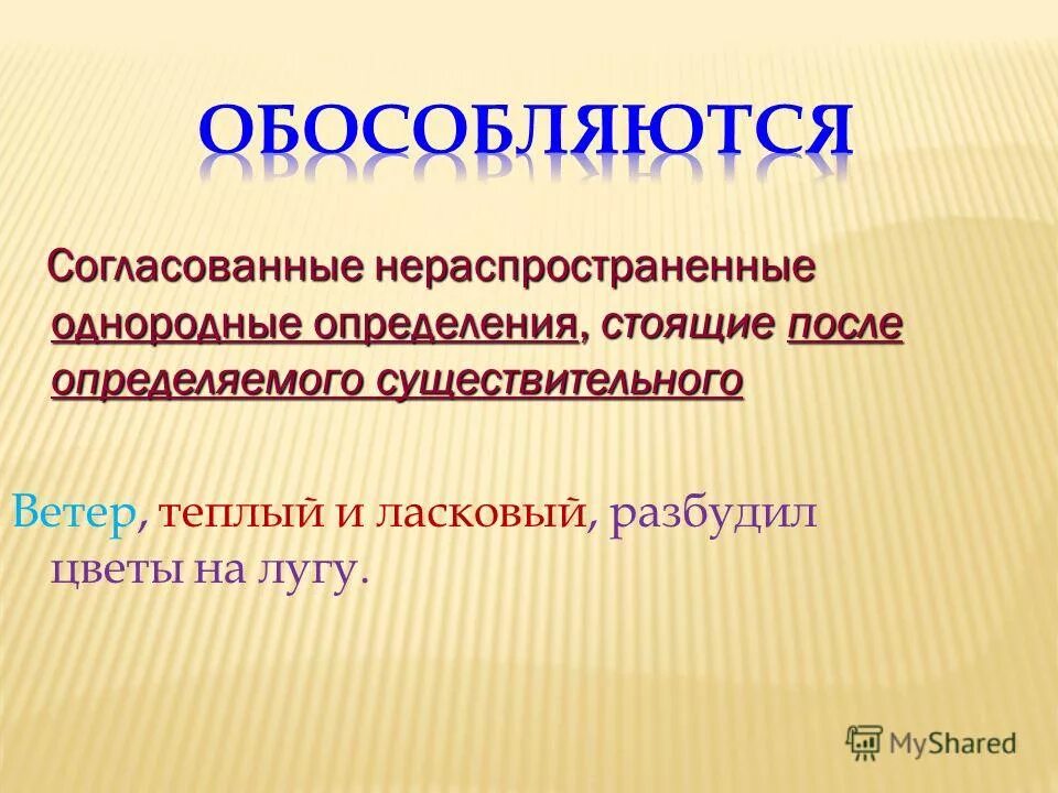 Согласованное распространенное определение стоит после определяемого существительного