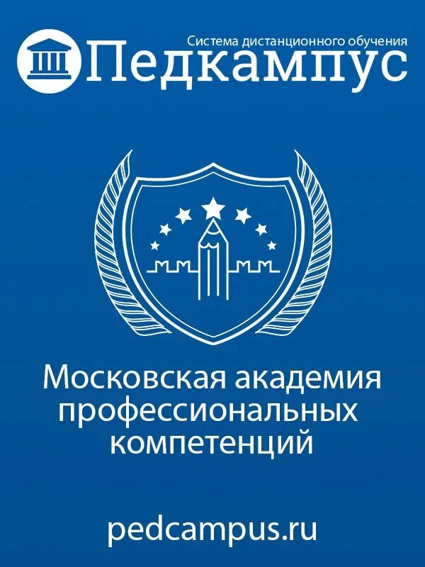Зао медтехника. Академия компетенций отзывы. Педкампус. Педкампус курсы повышения квалификации. Академия профпереподготовки.