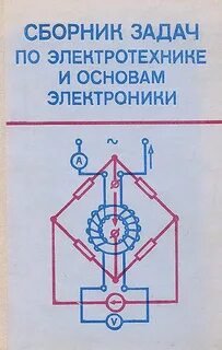 Сборник задач по основам электротехники