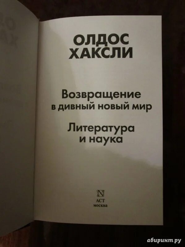 Читать олдос хаксли о дивный. Хаксли возвращение в дивный новый мир. возвращение в дивный новый мир книга. о дивный новый мир аудиокнига. олдос хаксли возвращение в дивный.