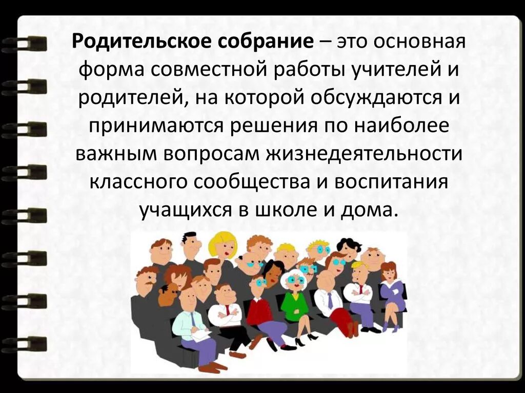 Как организовать родительское собрание