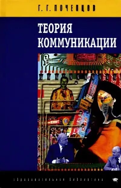Почепцов семиотика. 3. почепцов г.г. теория коммуникации. почепцов теория и практика коммуникации. теория коммуникации книга. модели коммуникации по г г почепцов.