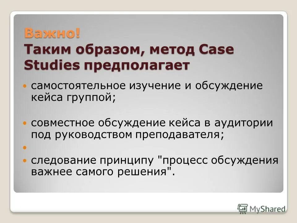 Обсудим кейс. Метод кейс стади. Разбор кейса (кейс-метод, кейс-стади). Кейс - анализ конкретных ситуаций.