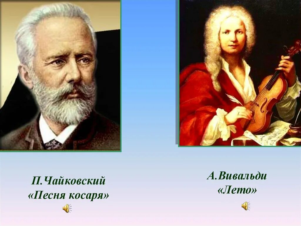 Вивальди вальс. Вивальди и Чайковский. Портрет Вивальди и Чайковского. Антонио Вивальди лето.