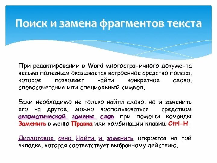 Средства связи между фрагментами текста. Поиск и замена фрагментов текста в Word. Поиск и замена. Как осуществляется поиск и замена фрагментов текста.. Форматирование многостраничного документа.