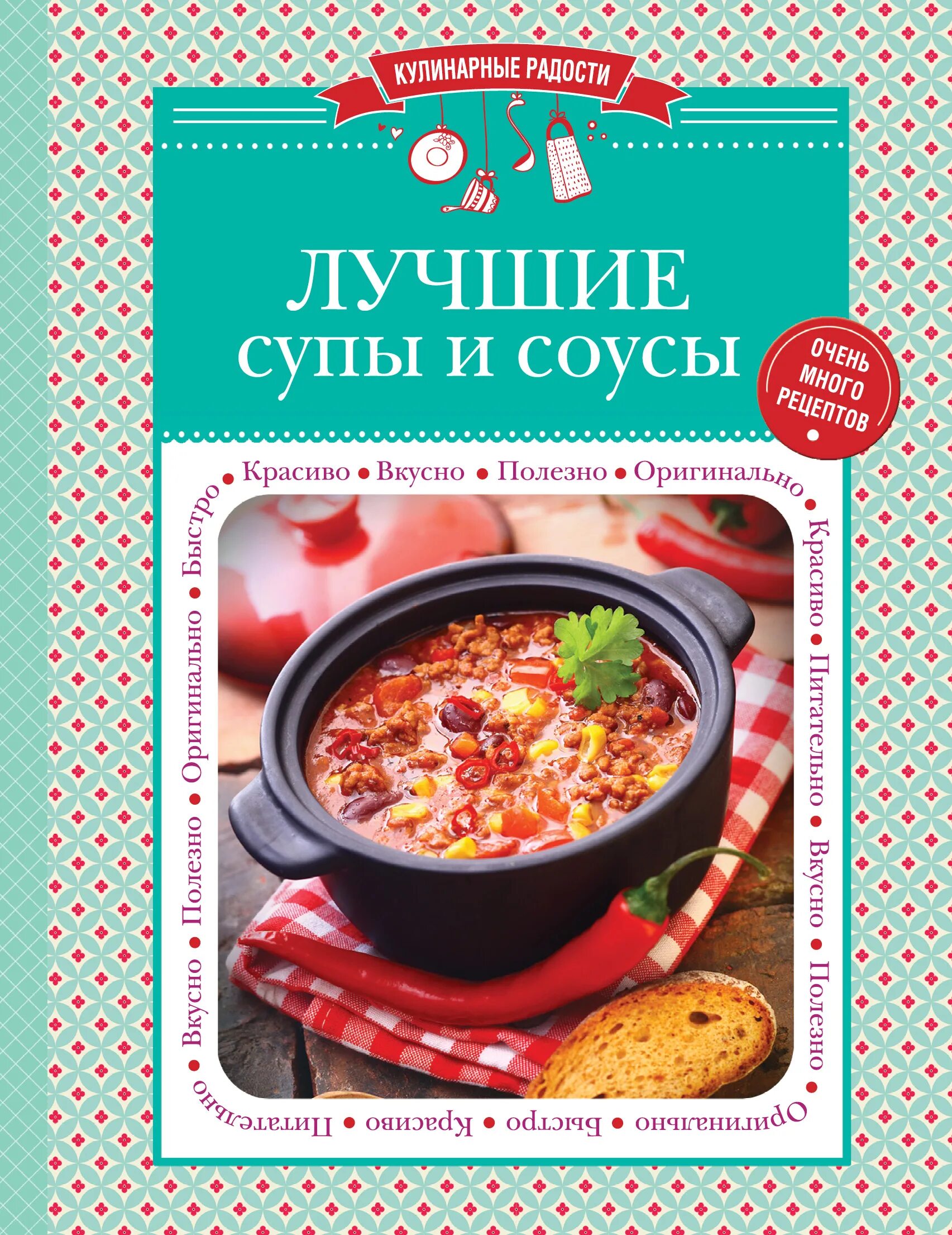 Good soup. Кулинарная радость. Радость кулинарии книга. Лучший суп. Учебник супы и соусы.