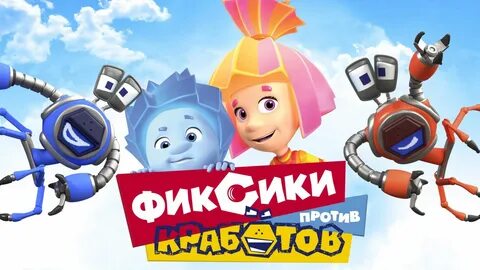 Фиксики крабики