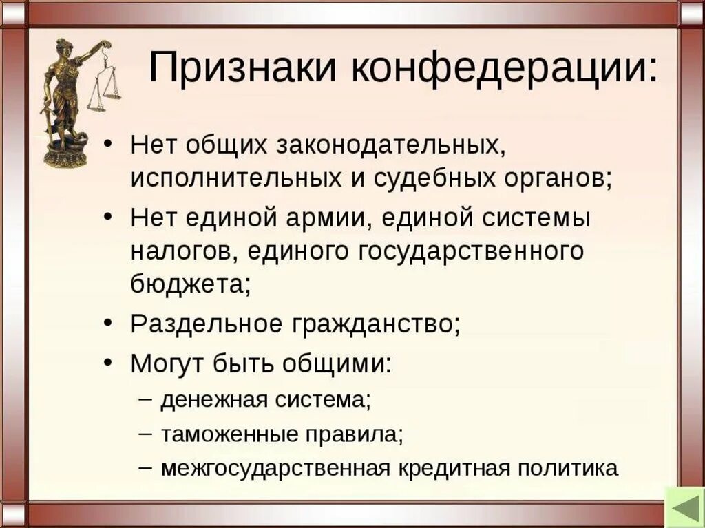 Характерные черты Конфедерации. Отличительные черты Конфедерации. Принципы Конфедерации. Характерные признаки Конфедерации. Перечислите признаки федерации