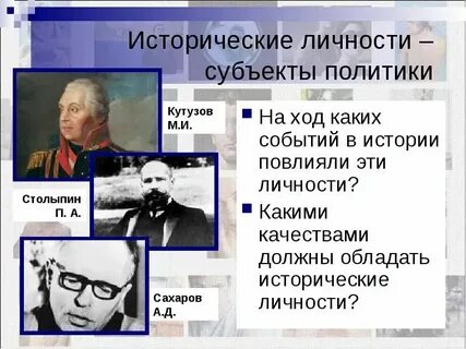 Личности повлиявшие на историю