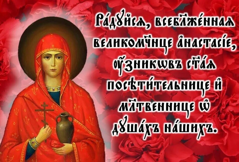 Тропарь 4 января. 4 января день памяти великомученицы анастасии узорешительницы. с праздником святой анастасии узорешительницы. анастасия узорешительница моли бога о нас. день святой великомученицы анастасии узорешительницы.