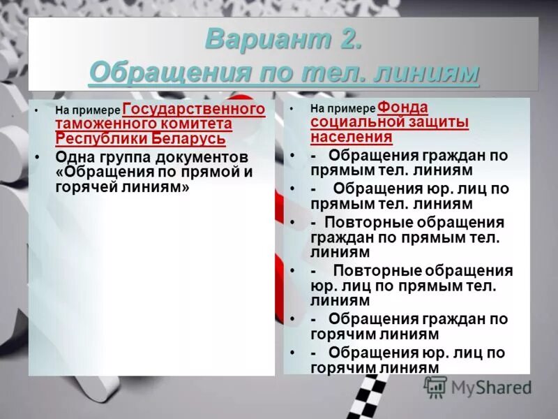 Против граждан примеры. Экземпляр обращения граждан СЭД. Документация по обращению граждан в школе. Особенности работы с обращениями граждан на примере Минюста. Повторные обращения граждан картинка.