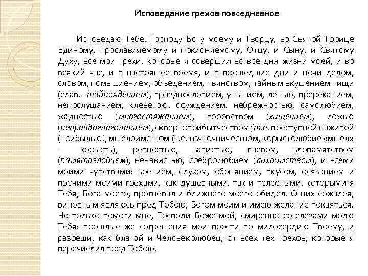 Исповедание грехов Повседневное. Молитва исповедую тебе Господу Богу. Молитва исповедание грехов. Молитва Исповедь грехов Повседневное.