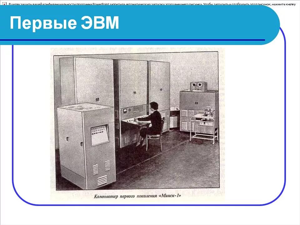 Эвм 1 2 3 поколений. Первое поколение ЭВМ. ЭВМ первого поколения. ЭВМ второго поколения. Первые поколения ЭВМ.