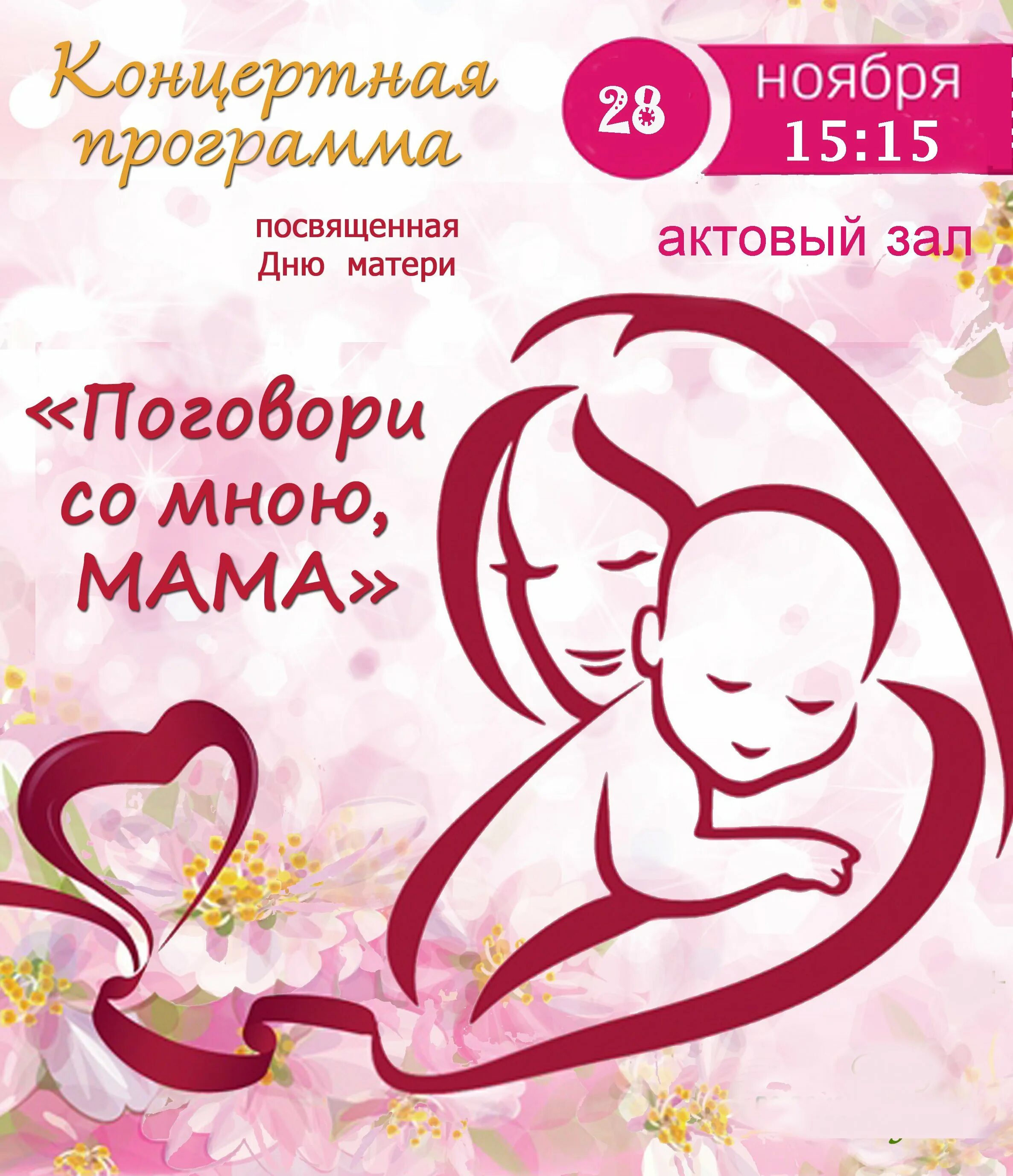 День мамы программа. День матери афиша. объявление на концерт ко дню матери. название концерта ко дню матери. афиша праздничный концерт ко дню матери.