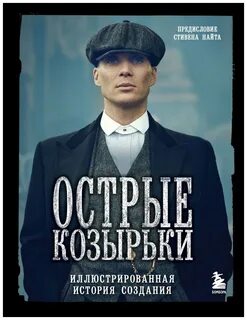 Острые козырьки список