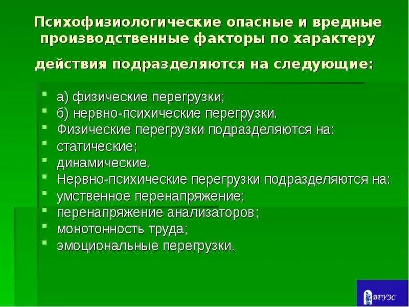 Психофизиологические вредные факторы в труде врачей-стоматологов. Физические и психофизиологические производственные факторы. Психофизиологические фактор труда. Вредными производственными факторами могут быть:. Физические и психофизиологические производственные факторы.