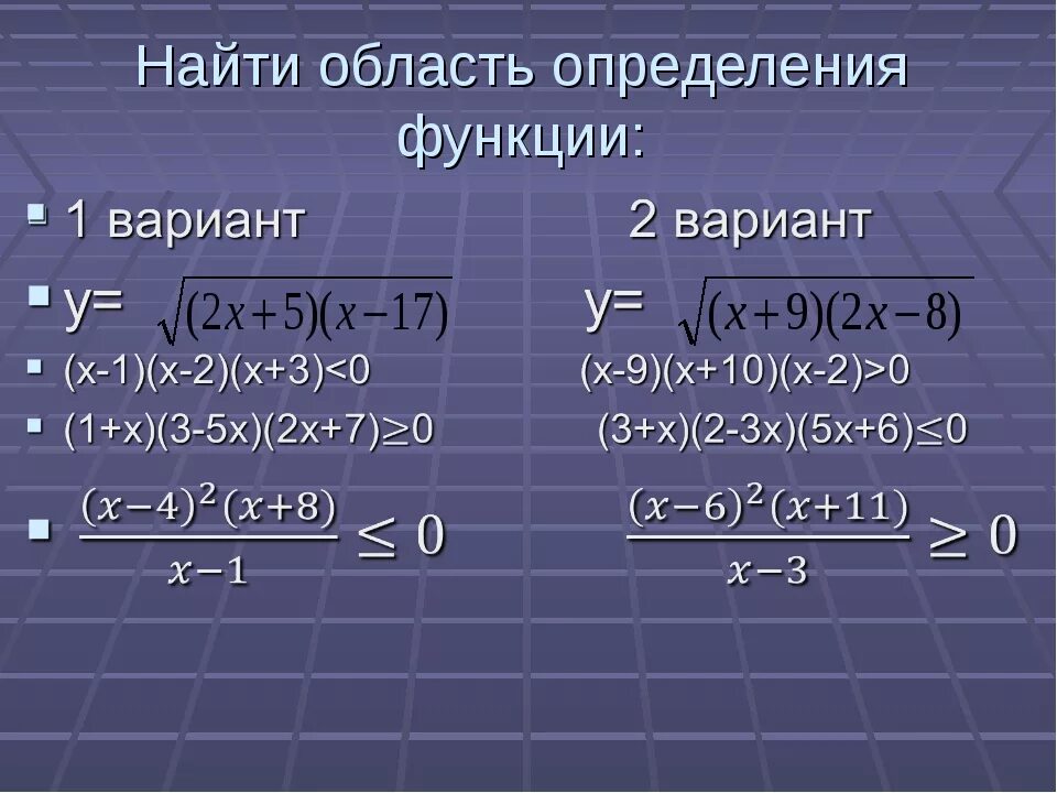 Вычислите функции x 9. Нахождение области определения функции 10 класс. Как найти область определения функции по y. Как искать область определения функции примеры. Нахождение области определения функции с корнем.