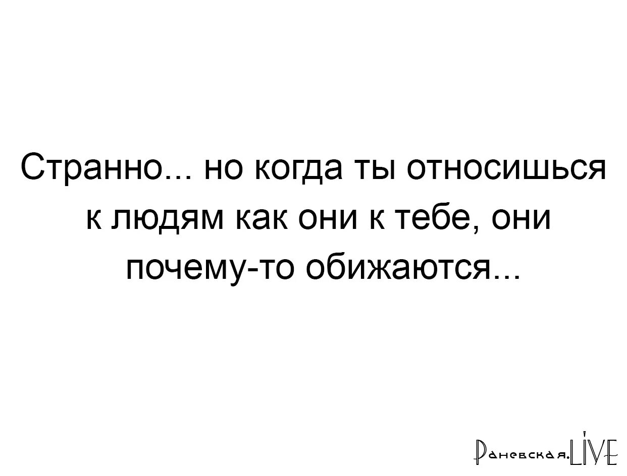 Людей тем не менее после. Как ты относишься к людям. Чем лучше относишься к человеку тем. Отношу себя к хорошим людям. Странно когда начинаешь относится к людям.