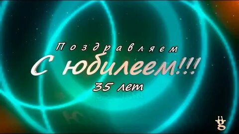 Сыну 35