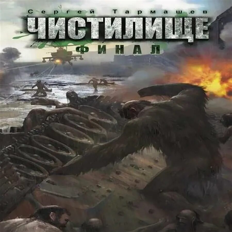 Финал. Тармашев холод иллюстрации. Тармашев чистилище аудиокниги. Тармашев чистилище аудиокниги. Тармашев чистилище аудиокниги.