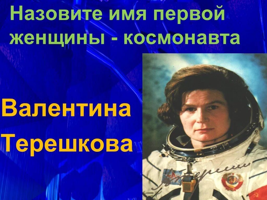 Назовите имена первых Космонавтов СССР женщина. 4. Имя первой женщины на земле. Назовите имя первой женщины космонавта