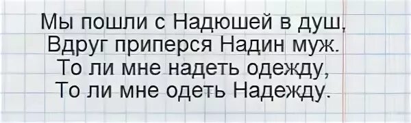 Одел надежду надел одежду