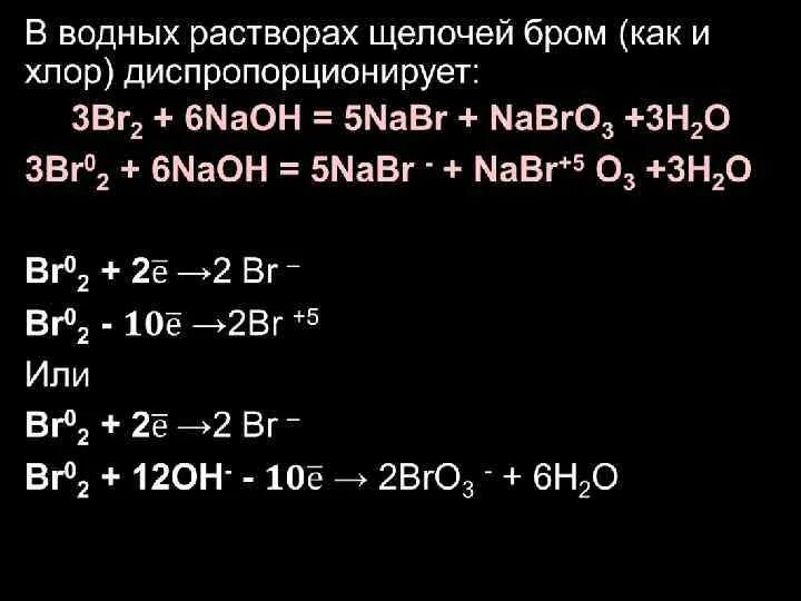 Окисление брома реакция. Бром и щелочь. Взаимодействие брома с щелочами. Бром и щелочь реакция. Бром в щелочах диспропорционирует.