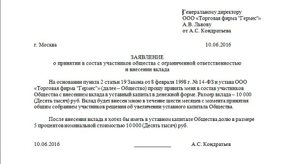 Ввод участника ооо. Заявление единственного участника об увеличении уставного капитала. Образец заявления о вступлении в ООО нового участника. Заявление о принятии учредител. Заявление о принятии нового участника ООО.