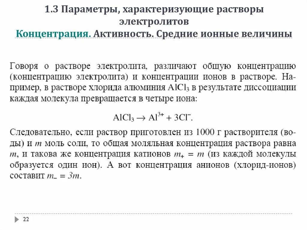 общая концентрация ионов в растворе. понятие об активности ионов. определить концентрацию ионов водорода. общая и равновесная концентрации. общая концентрация ионов в растворе.