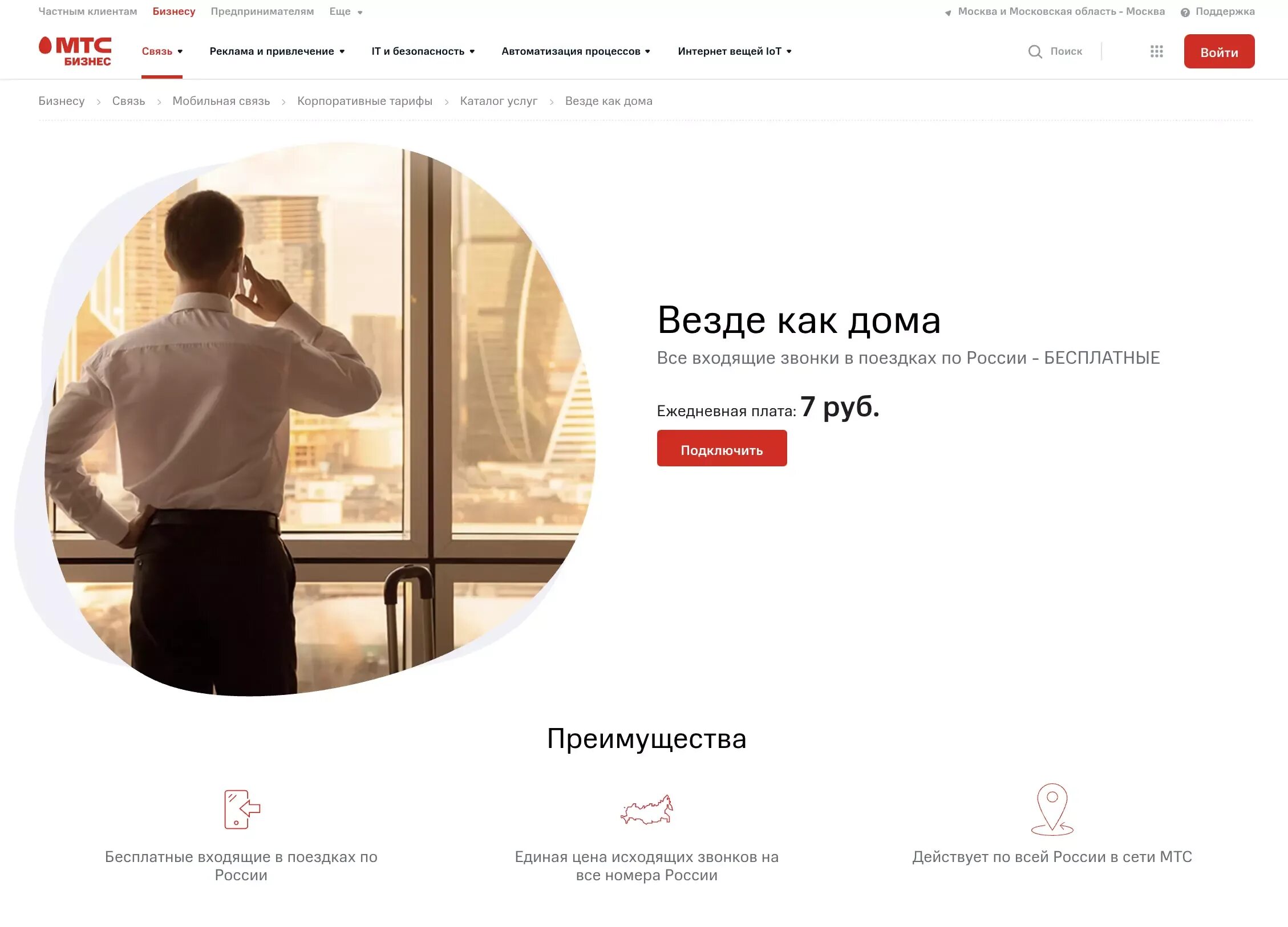 Мтс как дома. Везде как дома. услуга везде как дома мтс. мтс везде дома.