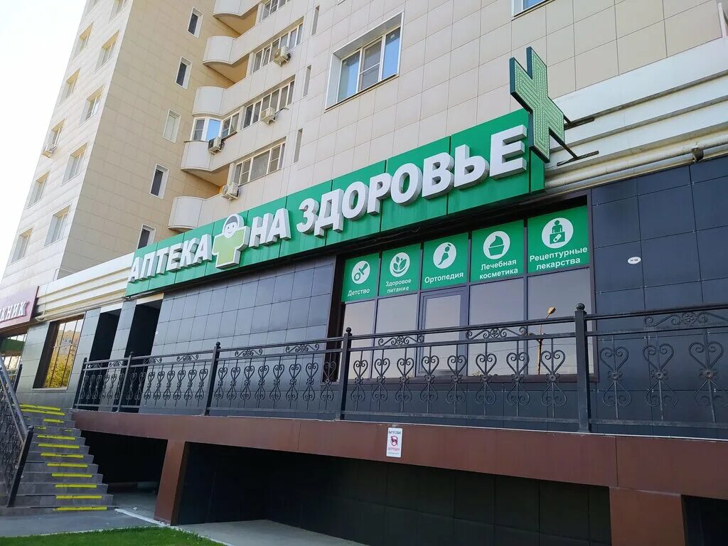 аптека на дом астрахань. здоров аптека астрахань яблочкова. астраханские аптеки. аптека на дом астрахань. николая ветошникова 66а.