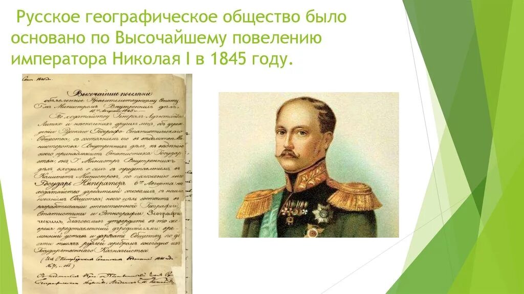 Русско географический общество деятельность. Императорское русское географическое общество. Географическое общество 1845. Русское географическое общество основано в 1845.