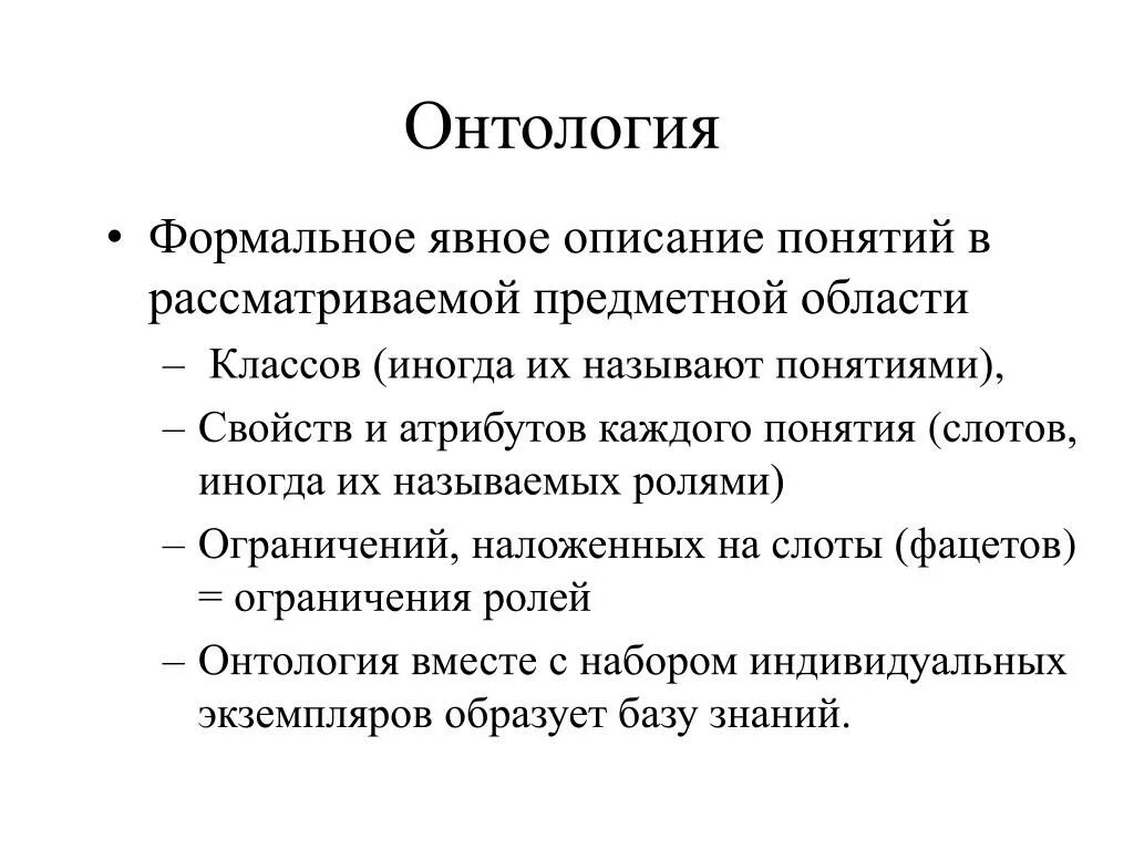 Онтология слов. Онтология слов. Онтология в философии. Онтология. Онтология в информатике.