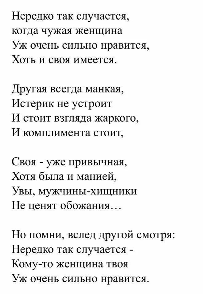 Чужая женщина всегда красивее твоей стих. Стихи чужая женщина всегда красивее своей. Стих чужая женщина всегда. Чужая женщина стих. Текст песни так случилось мужчины