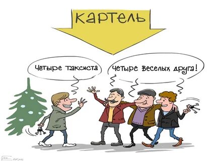 Фас картель