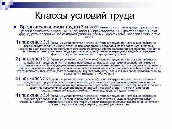 Вредные условия труда это какой класс. Классы опасности условий труда. Вредные условия труда 3.3 и 3.4. Классы условий труда по степени опасности. Класс условий труда по степени вредности.