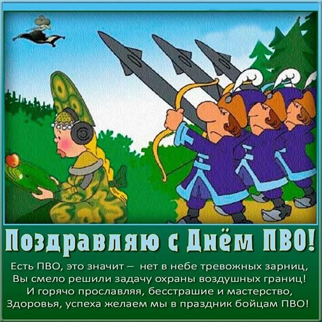 Открытка пво. День ПВО. Поздравление с днем ПВО. Поздравления с днём ПВ. С днёмвойск противовоздушной обороны.