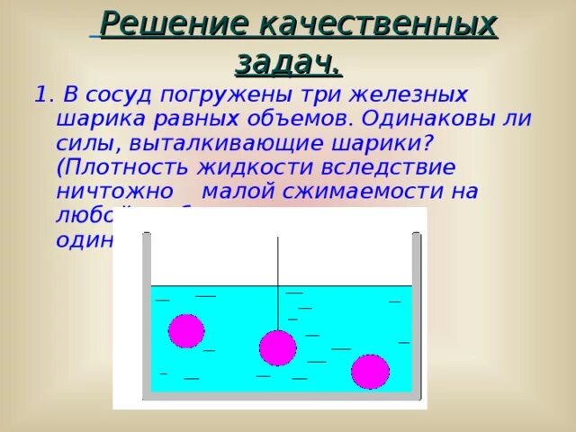 В сосуд погружены три железных шарика. Лабораторная работа сила Архимеда. Три шарика одинакового объема. Шар в сосуде с жидкостью силы. Шарик поместили в жидкость плотность