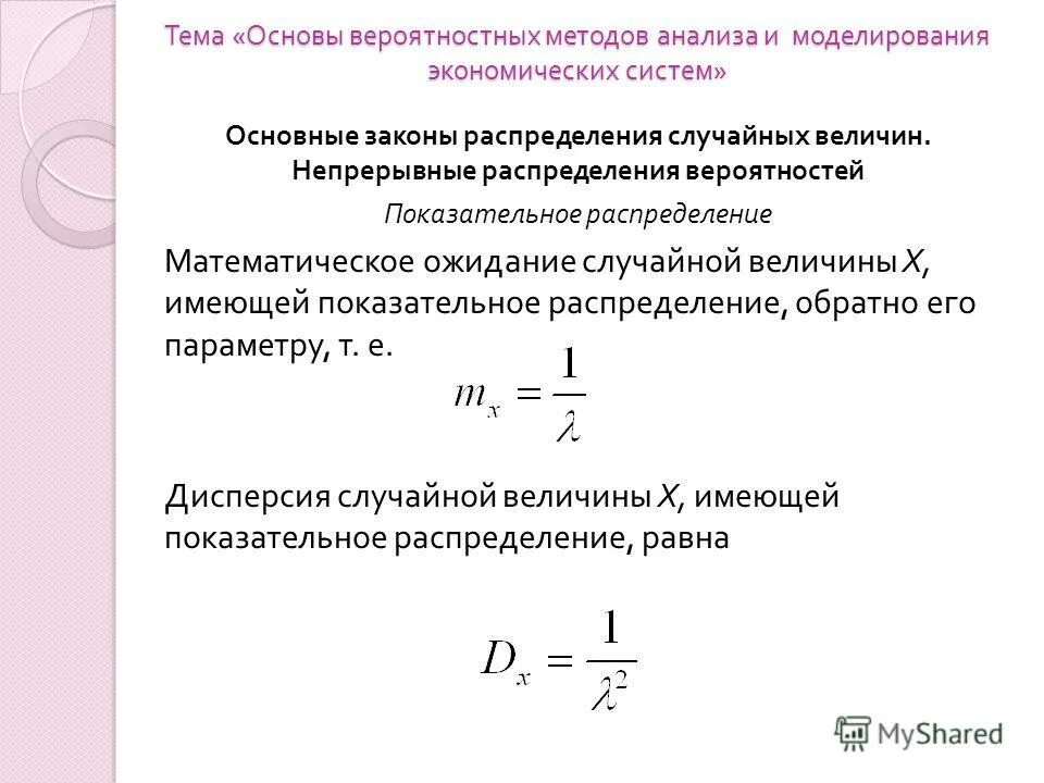 Экспоненциальные случайные величины. Математическое ожидание экспоненциального распределения. Дисперсия экспоненциального распределения. Показательное распределение математическое ожидание и дисперсия. Матожидание и дисперсия показательного распределения.