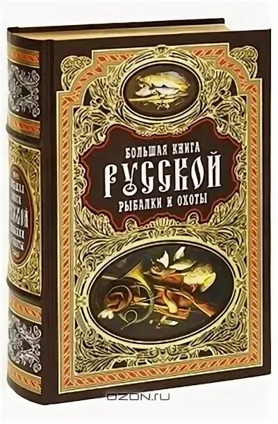 Купить большая книга русской. Большая книга русской рыбалки. Издание большие книги. Корешок книги. Книга история рыболовства.