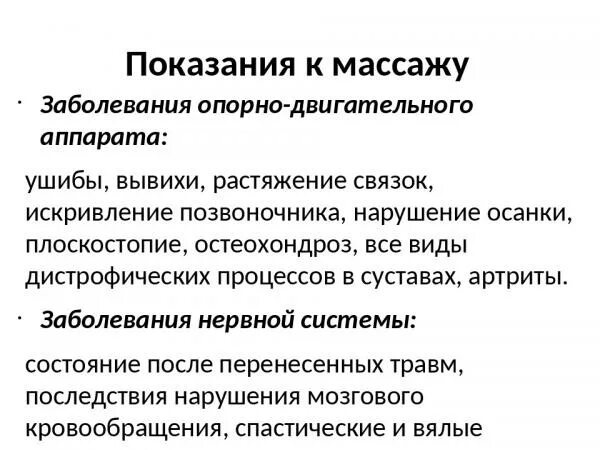 Показания к массажу при заболеваниях. Показания и противопоказания к массажу. Показания и противопоказания к проведению массажа. Показания и противопоказания к сассаж. Показания при массаже.