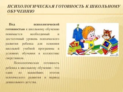 Изучение готовности детей к школьному обучению