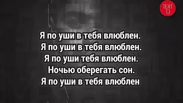 Мияги по уши в тебя влюблен. Мияги поуши в тебя влюблен. По уши в тебя влюблен. Мияги поуши в тебя влюблен слова.