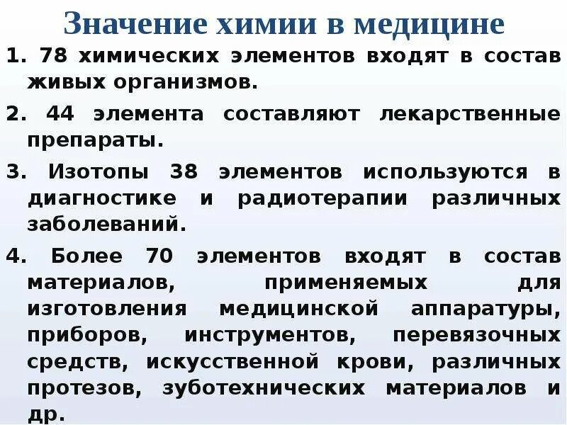 Применение химии в медицине примеры. Значение химии в медицине. Значимость химии. Связь химии с медициной кратко.