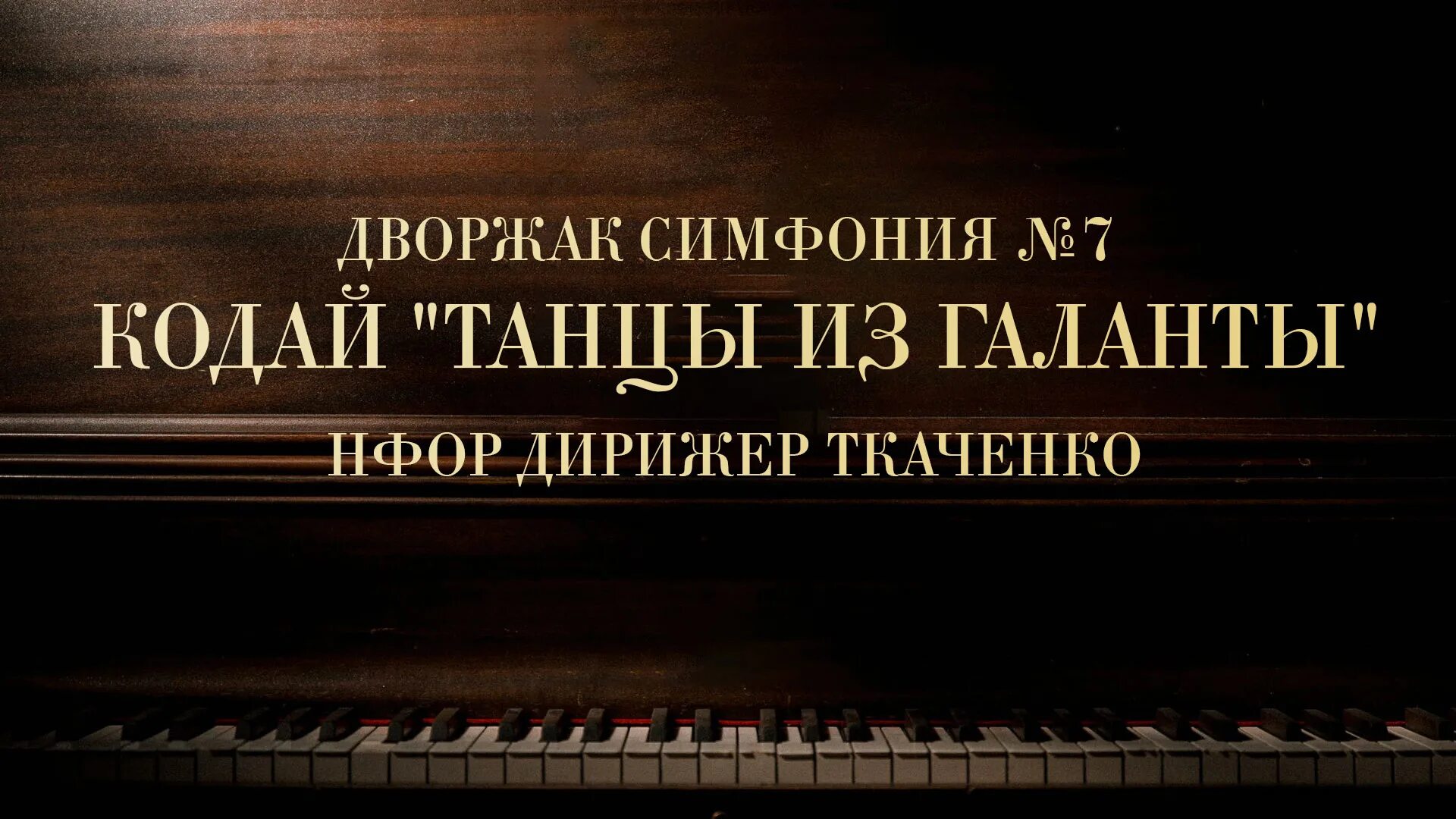 Дворжак симфония. Иржи дворжак. Дворжак симфония. Дворжак. 66.